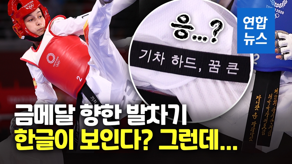 [영상] 스페인 태권도 선수 검은띠에 한글…"기차 하드, 꿈 큰" 무슨 뜻 - 2