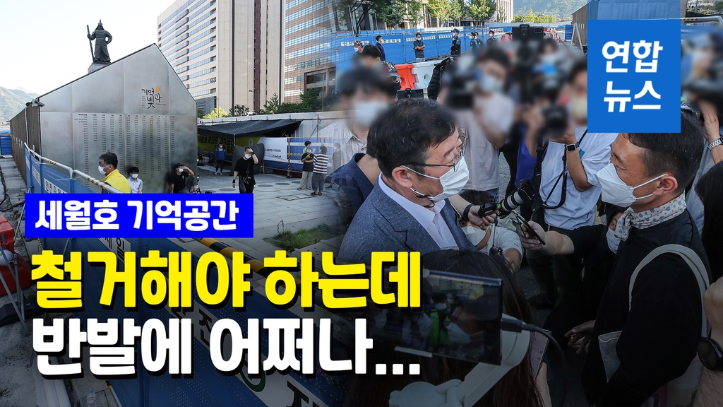 [영상] '세월호 기억공간' 철거 난관 봉착…유족, 서울시 면담 거부 - 2