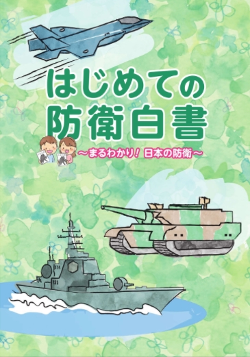 (도쿄=연합뉴스) 일본 방위성이 어린이와 청소년용으로 16일 공개한 '최초의 방위백서' 표지 그림. 