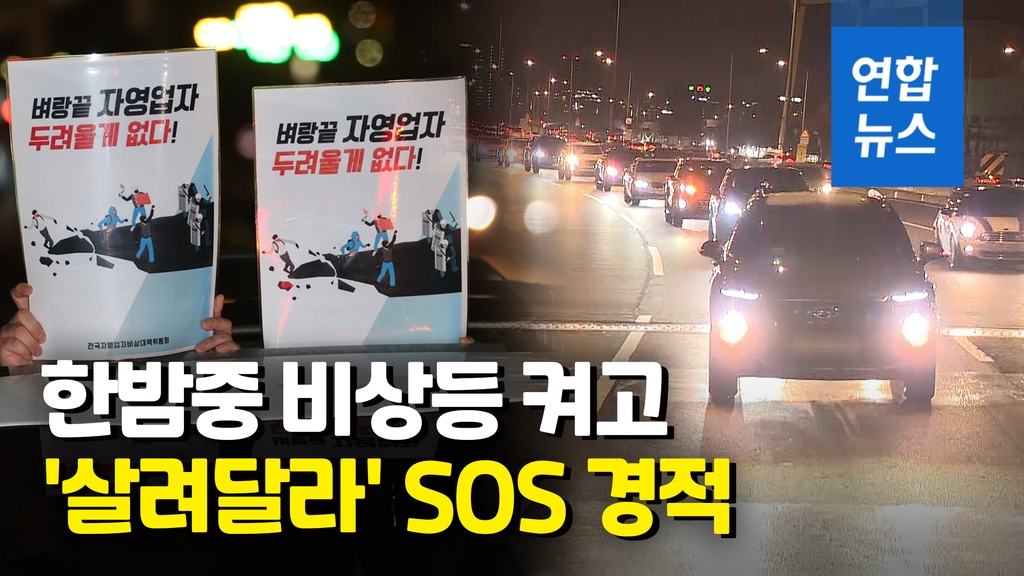 [영상] 벼랑끝 자영업자들, 한밤중 줄지어 '20∼30㎞ 서행' 시위 - 2