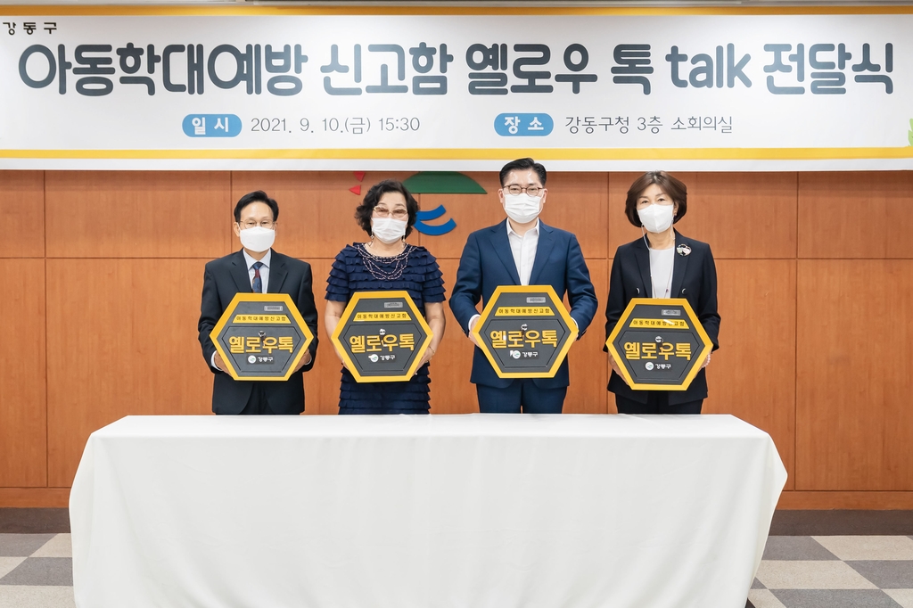 강동구, 초등학교 10곳에 아동학대 신고함 설치