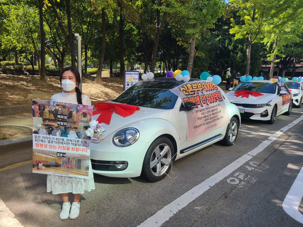 "결혼식장 방역지침 개선하라"…예비부부들 '웨딩카 주차 시위'