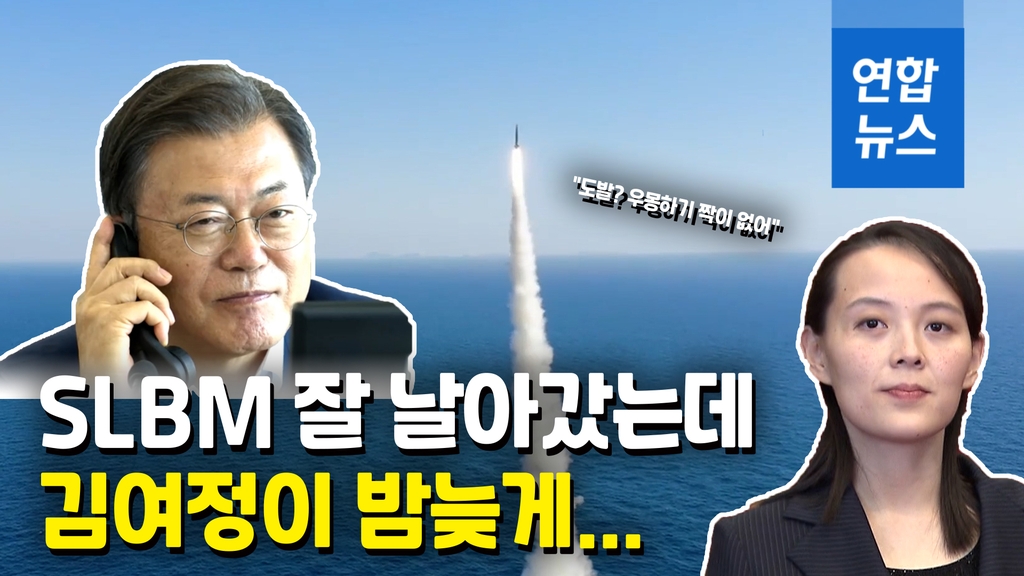 [영상] SLBM 시험발사 성공한 날…北 김여정, 문대통령 비난한 까닭 - 2