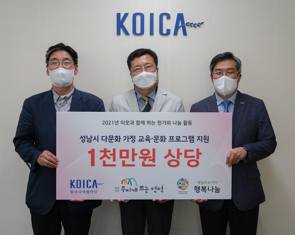 KOICA, 성남시 다문화 시설에 1천만 원 지원