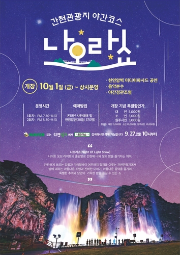 원주 간현관광지 '나오라 쇼' 10월 1일 개장