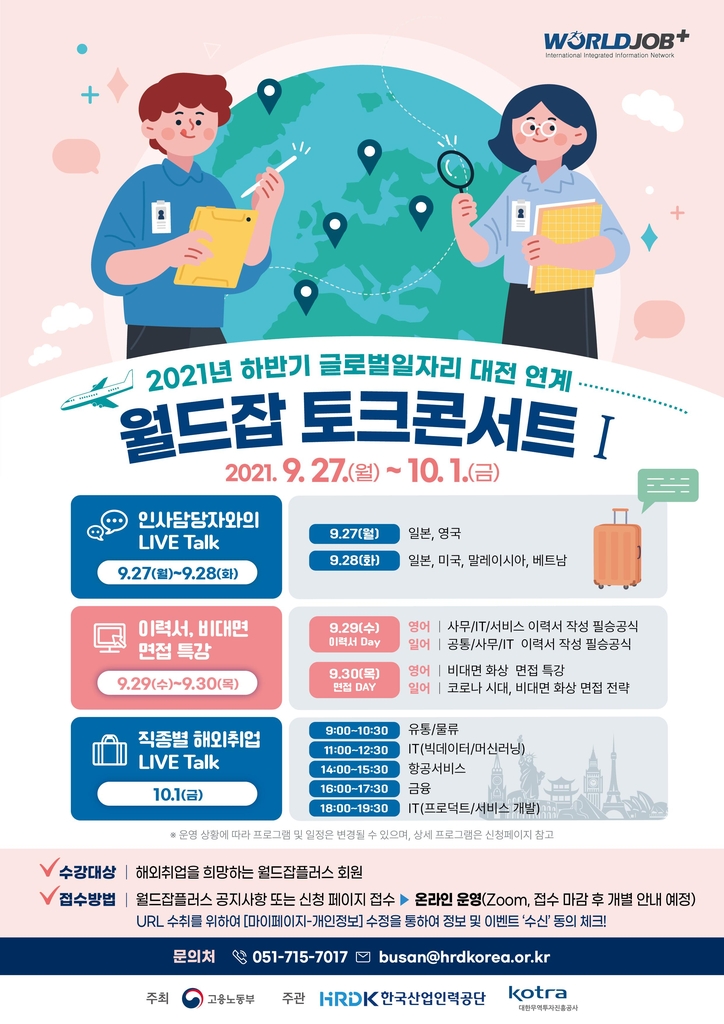 해외취업 정보 한눈에…'월드잡 토크 콘서트' 온라인 개최