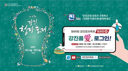 온라인 강진청자축제, 내달 1일 개막