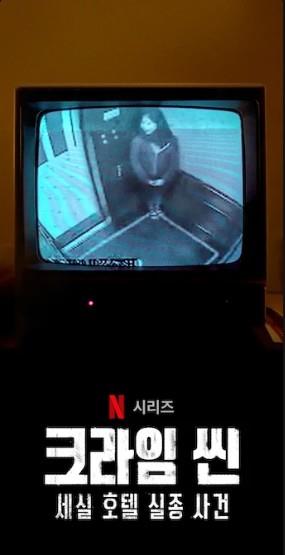 크라임 씬-세실 호텔 실종 사건