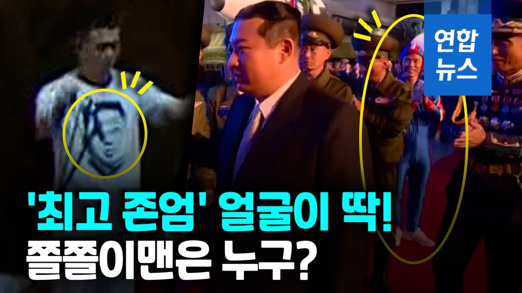 '김정은 얼굴 티셔츠' 북한서 첫 등장…서방 따라하기? [영상] - 2