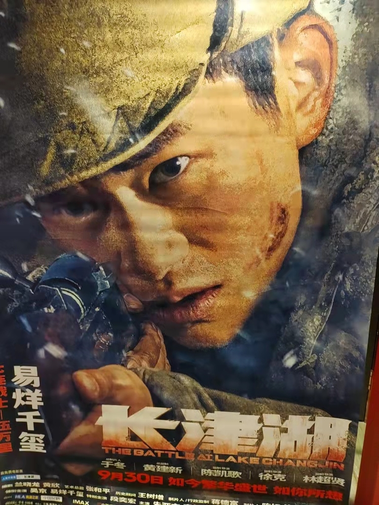 베이징의 영화관에 걸린 영화 장진호 포스터
