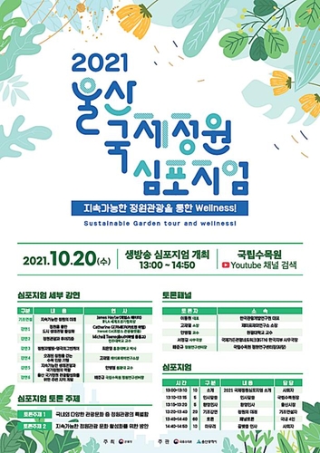 국립수목원 국제정원심포지엄 20일 온라인 개최