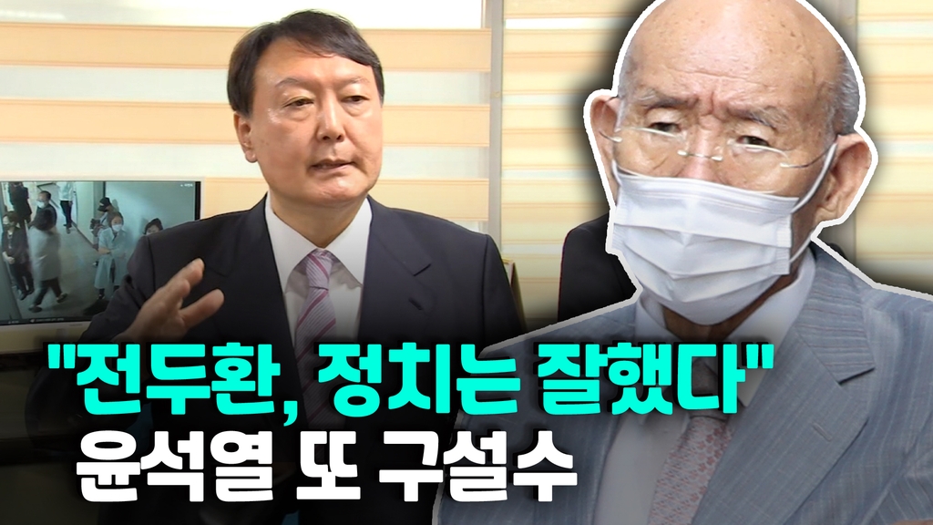 [영상] '1일 1실언' 윤석열, 이번엔 전두환 옹호 발언 논란 - 2