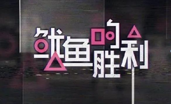 중국 예능프로그램 '오징어의 승리' 포스터