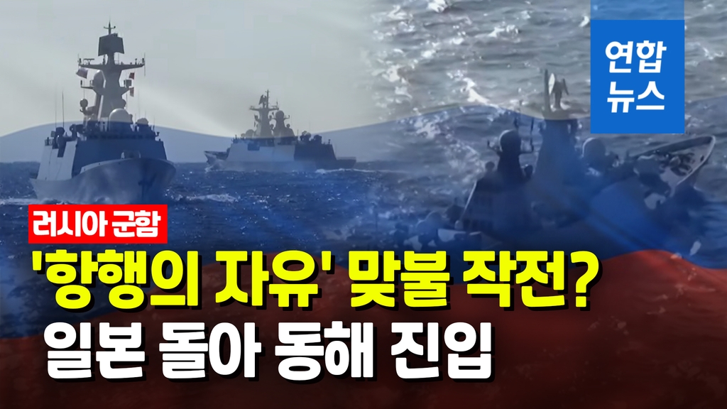 [영상] 태평양→일본열도→동중국해→동해…종횡무진 러시아 군함 - 2