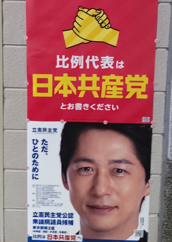 (도쿄=연합뉴스) 일본 제1야당인 입헌민주당은 이번 총선에서 일본공산당과의 선거 협력을 강화했다. 도쿄지역 한 선거구의 입헌민주당 후보 포스터에 '비례대표 표는 공산당에 주자'는 문구가 눈에 띈다. 