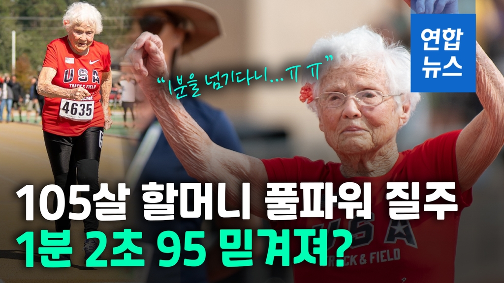 [영상] '아호~ 한 살만 젊었어도'…미국 105세 할머니 100m 질주 - 2
