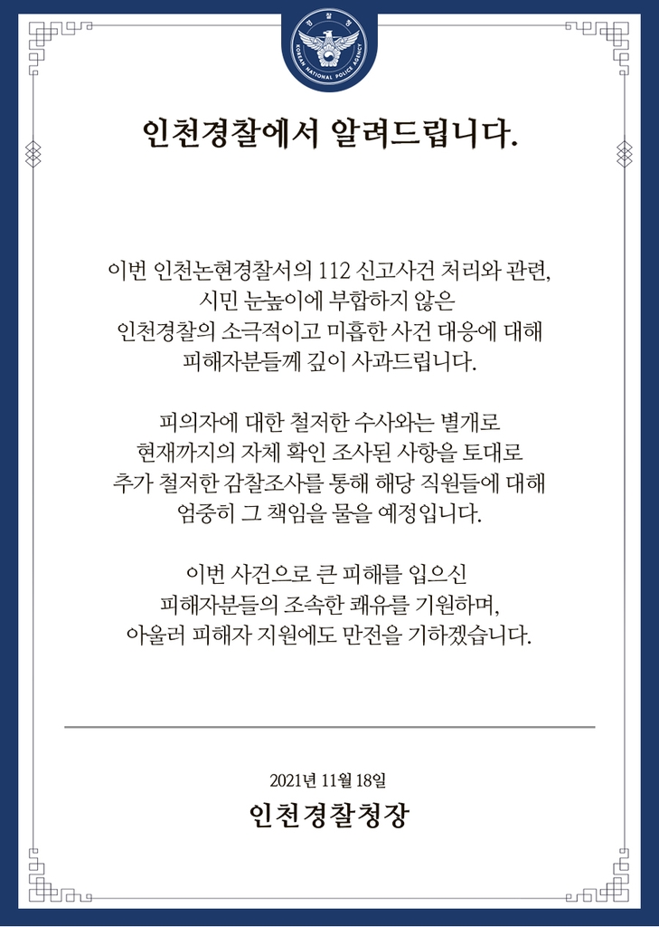 인천경찰청장 사과문