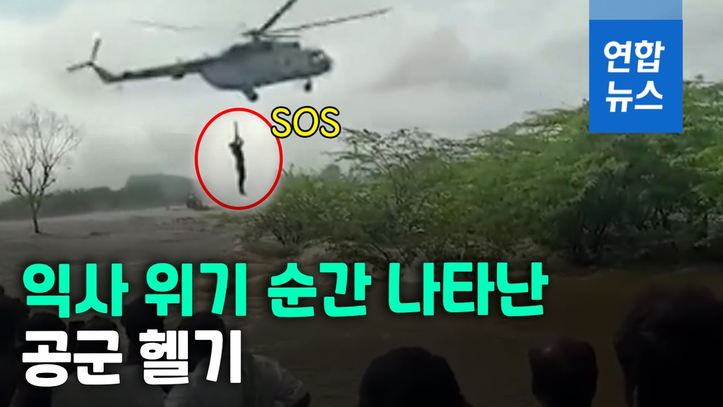 [영상] 4명 익사 직전 구세주처럼 나타난 공군 헬기 - 2