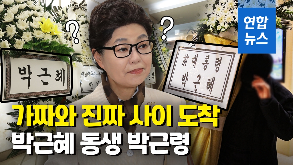 [영상] 화환 소동 일단락…"하늘서 박정희·노태우·전두환 만났으면" - 2
