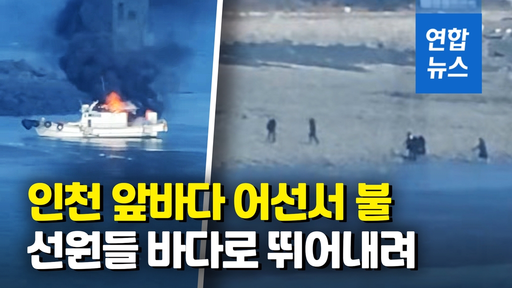 [영상] "썰물이라 천만다행"…어선서 불났지만 선원 7명 살았다 - 2