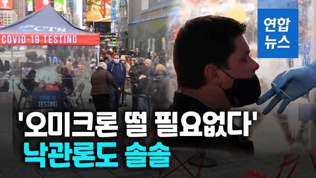 [영상] 오미크론 확산 우려 속 낙관론도…'생각보다 경미' - 2