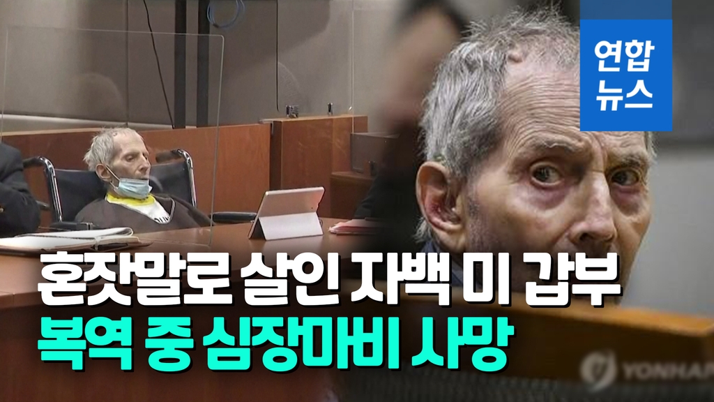 [영상] 부인 등 '엽기 살해' 미 부동산 재벌 사망…40년간 수사망 농락 - 2