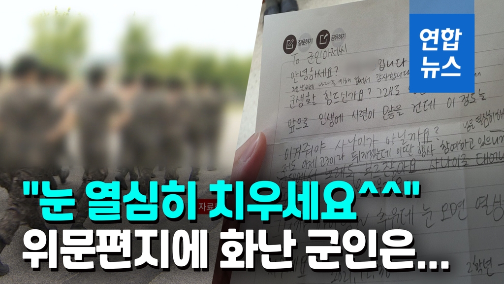 [영상] 군 장병들 '뿔나게 한' 위문편지…여고생들도 항변 - 2