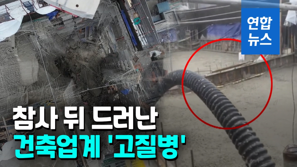 [영상] 콘크리트 운반하고 타설까지…저렴한 '대리시공' 붕괴 불렀나 - 2