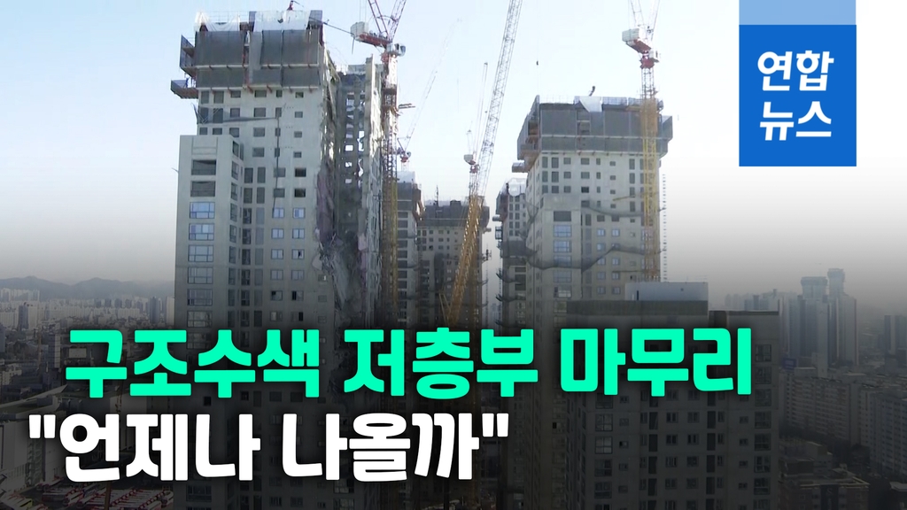 [영상] 광주 아파트 붕괴 현장 저층부 수색 마무리 - 2