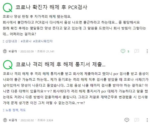 격리 해제 후 출근을 거부당한 누리꾼들의 온라인상 문의. 