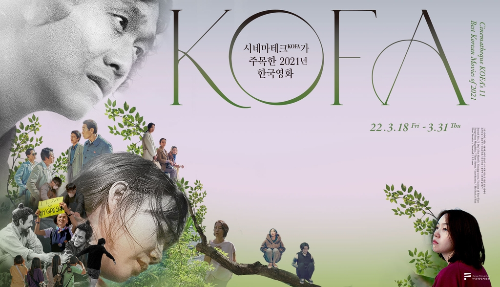 '시네마테크KOFA가 주목한 2021년 한국영화' 기획전