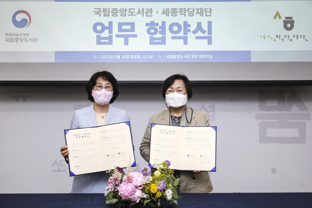 세종학당재단-국립중앙도서관, 디지털 정보 접근 강화 협약