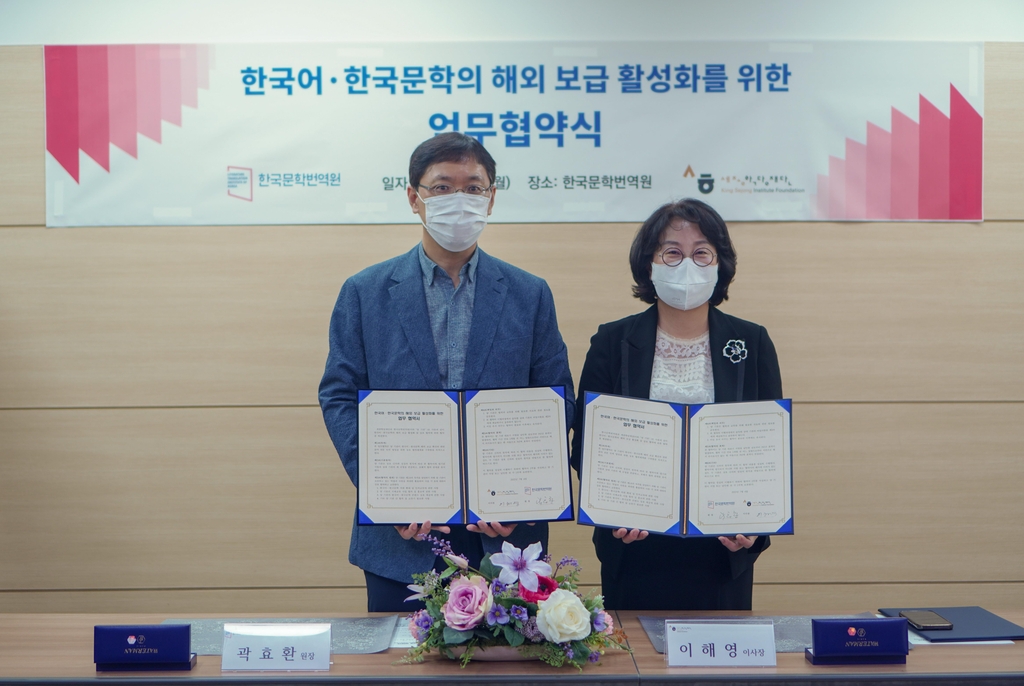 세종학당재단-한국문학번역원, 한국어·한국문학 보급 MOU