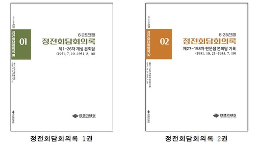 한국어로 번역해 출간한 정전회담회의록 1·2권 표지