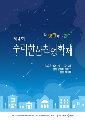 '독립 영화인의 축제' 수려한 합천 영화제 10월 개막