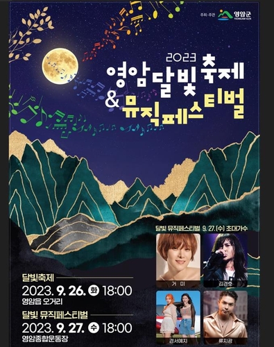 영암군, 26∼27일 달빛축제·뮤직 페스티벌