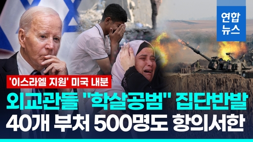 [영상] '이스라엘 지원' 미 국무부 내부 반발…100여명 '반대메모' 서명 - 2