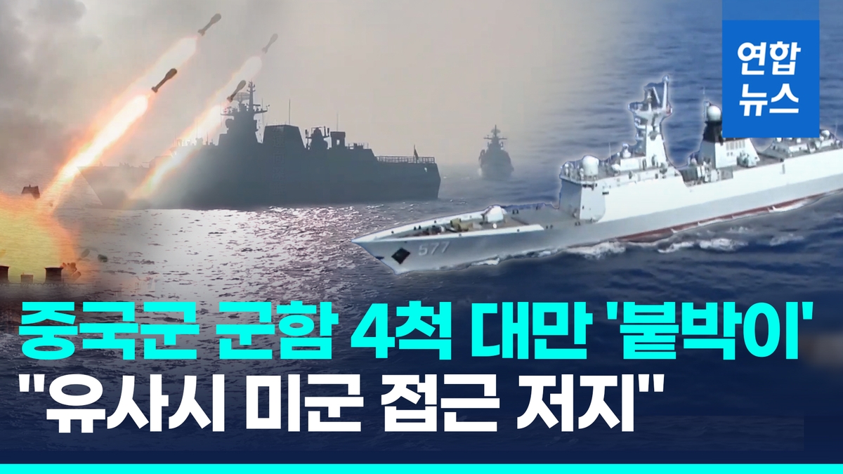 [영상] "중국, 대만 주변에 군함4척 상시 전개…유사시 미군 접근 저지" - 2
