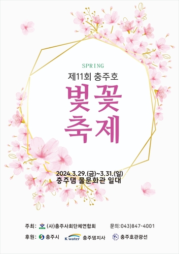 '벚꽃 물결의 향연'…29∼31일 충주호 벚꽃축제