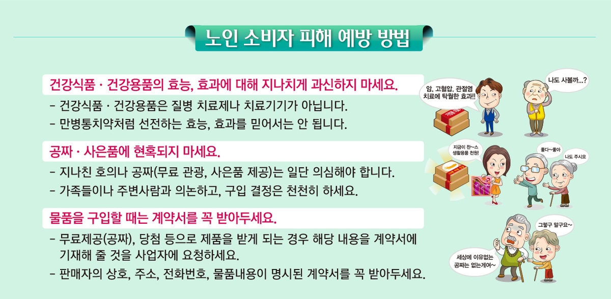 고령 소비자 판매 사기 예방 홍보 리플렛