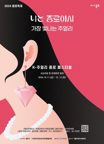 종로구, 11~12일 'K-주얼리 종로 페스티벌' 개최