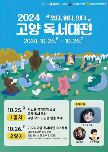 책으로 사람을 잇다…2024 고양 독서대전 25∼26일 개최