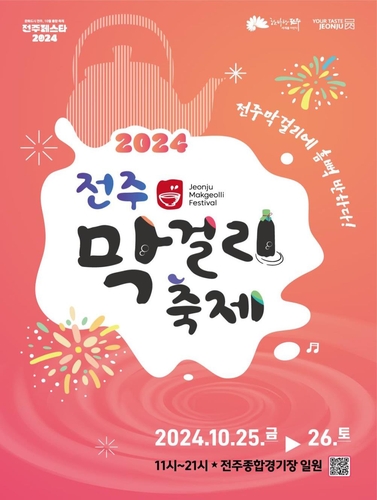 '전주의 맛과 멋에 취한다'…막걸리 축제 25∼26일 개최