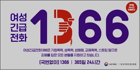 여성긴급전화 ☎1366