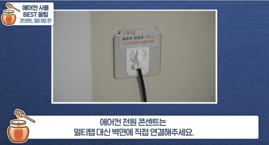 "에어컨은 벽면 콘센트에 직접 연결해야"