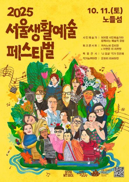 시민과 예술 잇는 '서울생활예술페스티벌' 11일 노들섬 개최