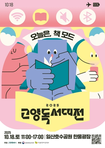 고양시, 18일 한울광장서 2025 고양독서대전 개최