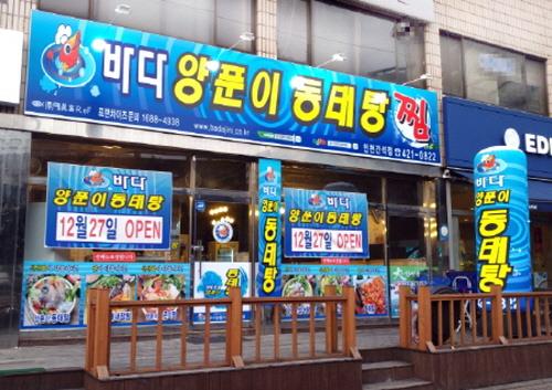 건강한 음식, 안전한 창업 브랜드 '바다양푼이동태탕' - 1