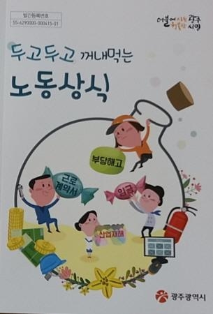 광주광역시, 취약계층 노동자 위한 노동상식 책자 발간 - 1