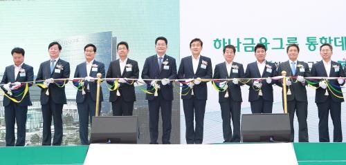 하나금융그룹, 통합데이터센터 준공식 개최 - 1